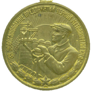 Медаль “За восстановление предприятий черной металлургии Юга”